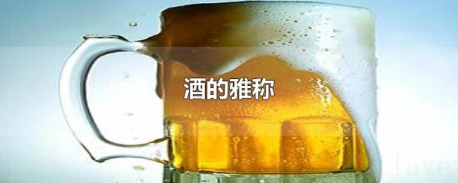 酒的雅称 酒的雅称
