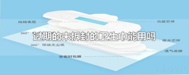 过期的未拆封的卫生巾能用吗