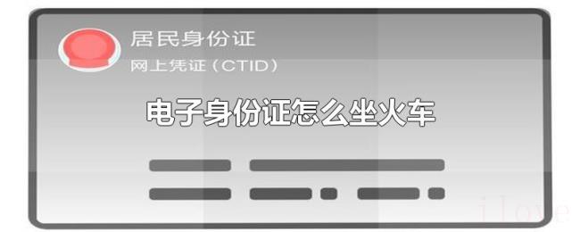 电子身份证怎么坐火车