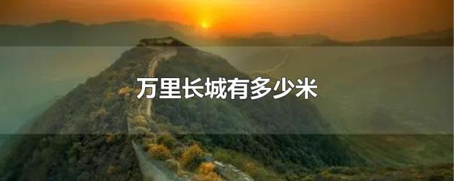 万里长城有多少米