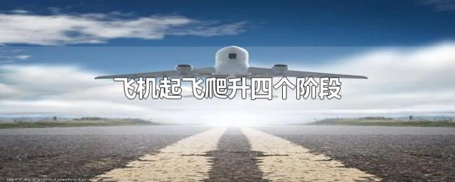 飞机起飞爬升四个阶段