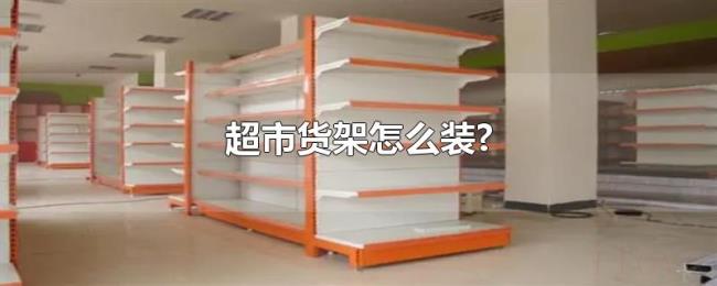 超市货架怎么装?