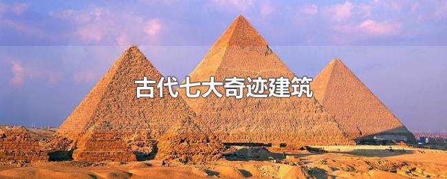 古代七大奇迹建筑
