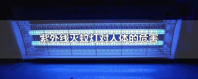 紫外线灭蚊灯对人体的危害