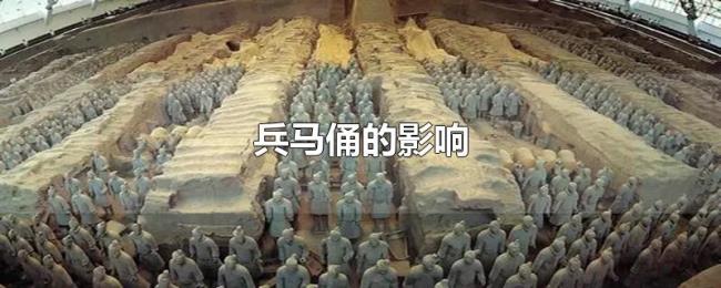 兵马俑的影响
