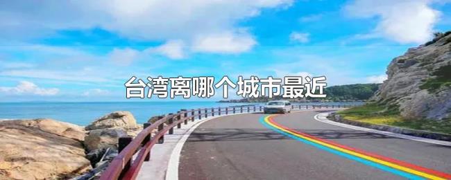 台湾离哪个城市最近