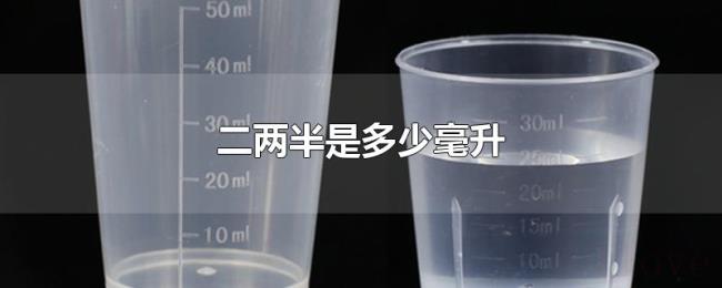 二两半是多少毫升