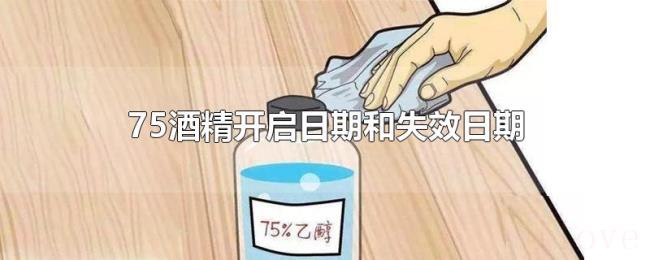 75酒精开启日期和失效日期 75酒精开启日期和失效日期