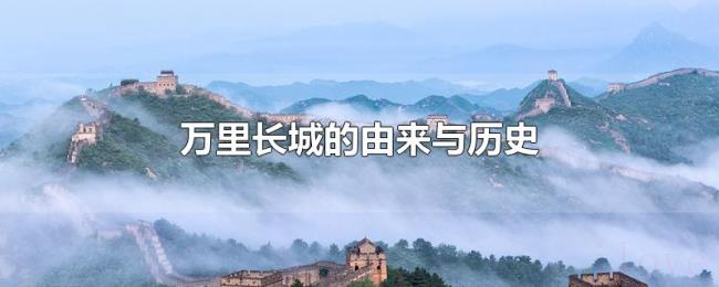 万里长城的由来与历史