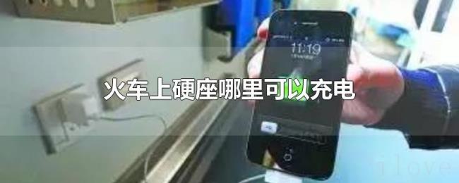 火车上硬座哪里可以充电 火车上硬座哪里可以充电