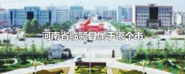 河南省临颍县属于哪个市 河南省临颍县属于哪个市