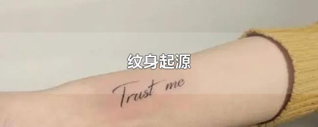 纹身起源