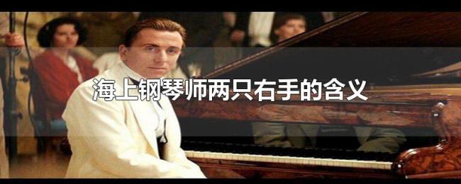海上钢琴师两只右手的含义 海上钢琴师两只右手的含义