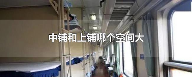 中铺和上铺哪个空间大