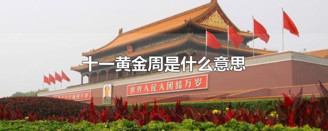 十一黄金周是什么意思 十一黄金周是什么意思