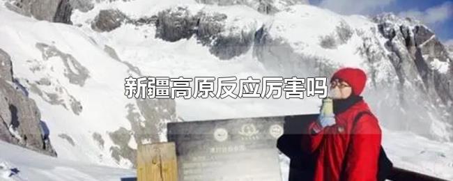 新疆高原反应厉害吗