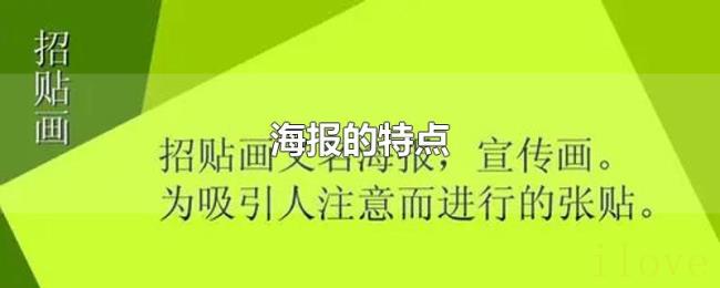 海报的特点