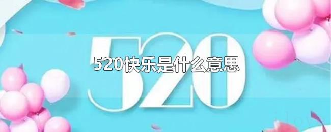 520快乐是什么意思 520快乐是什么意思