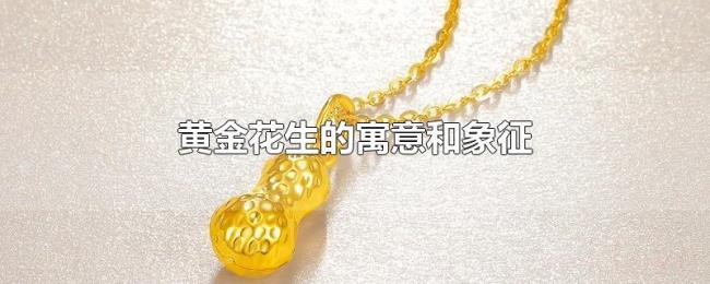 黄金花生的寓意和象征