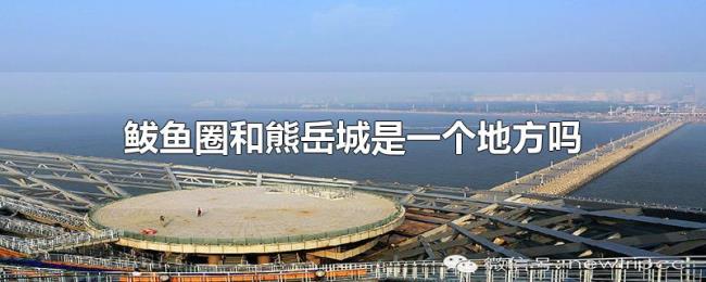 鲅鱼圈和熊岳城是一个地方吗 鲅鱼圈和熊岳城是一个地方吗