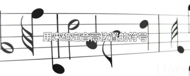 用来确定音高位置的符号