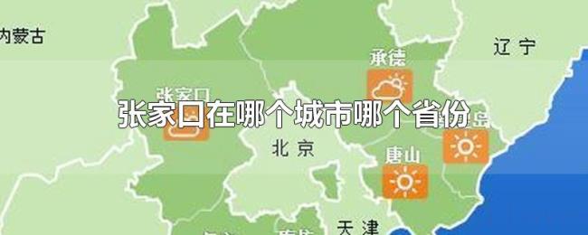 张家口在哪个城市哪个省份