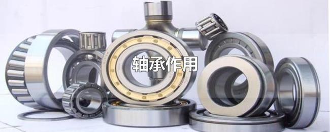 轴承作用 轴承作用
