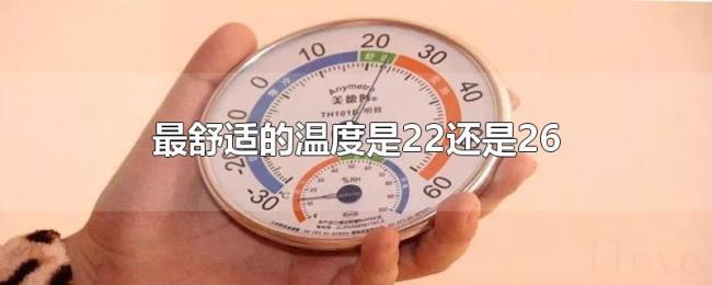 最舒适的温度是22还是26 最舒适的温度是22还是26