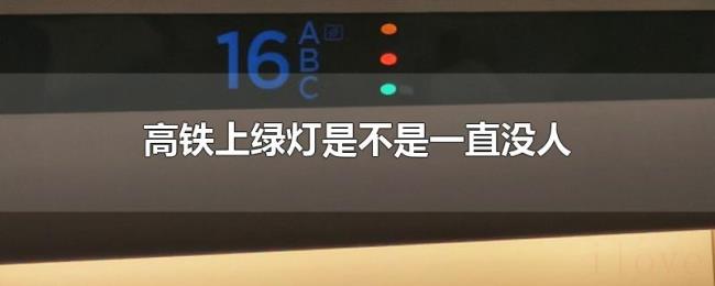 高铁上绿灯是不是一直没人