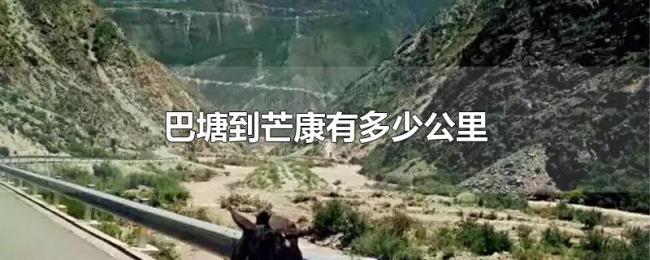 巴塘到芒康有多少公里