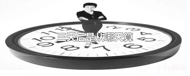 三天后是从哪天算