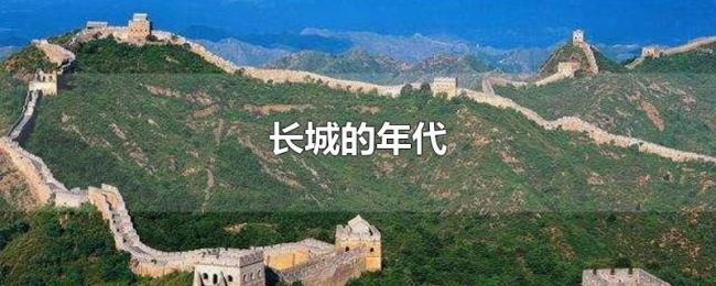 长城的年代 长城的年代