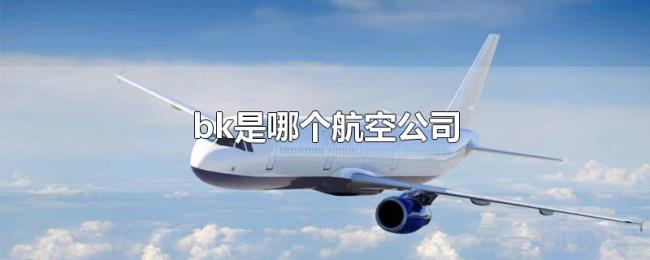 bk是哪个航空公司 bk是哪个航空公司