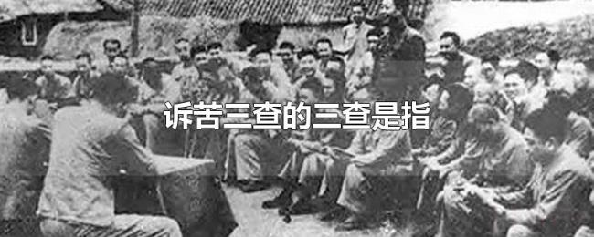 诉苦三查的三查是指 诉苦三查的三查是指
