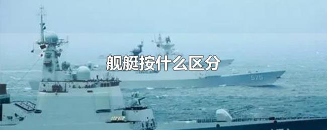 舰艇按什么区分 舰艇按什么区分