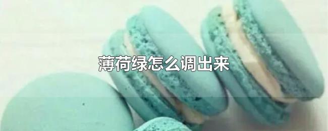 薄荷绿怎么调出来