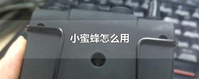 小蜜蜂怎么用 小蜜蜂怎么用