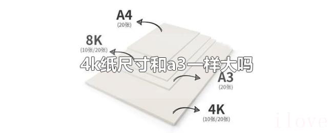4k纸尺寸和a3一样大吗 4k纸尺寸和a3一样大吗