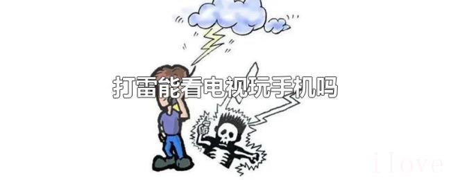 打雷能看电视玩手机吗