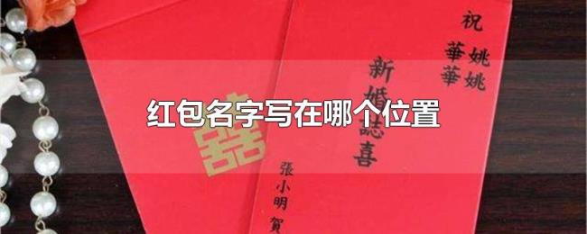 红包名字写在哪个位置 红包名字写在哪个位置