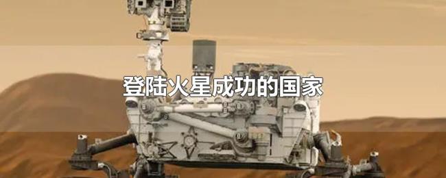 登陆火星成功的国家 登陆火星成功的国家