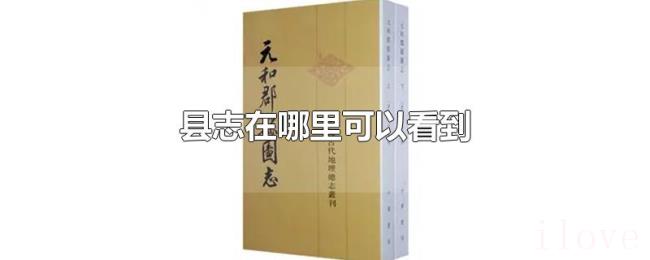 县志在哪里可以看到 县志在哪里可以看到