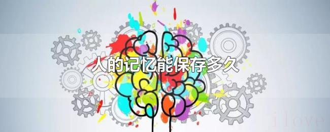 人的记忆能保存多久