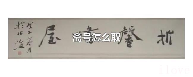 斋号怎么取 斋号怎么取