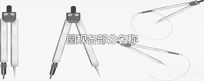 圆规各部分名称