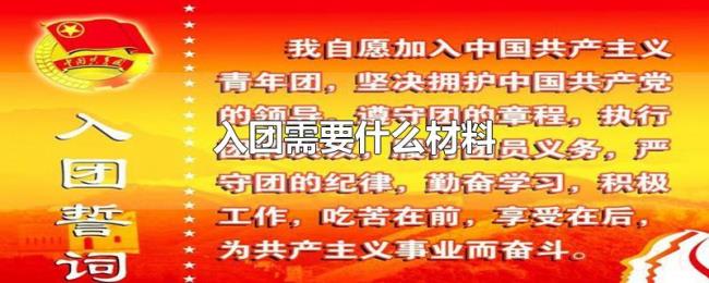 入团需要什么材料 入团需要什么材料