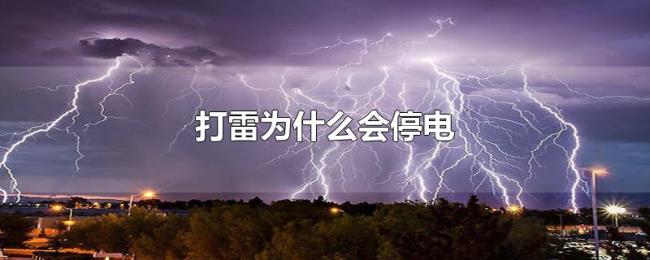 打雷为什么会停电 打雷为什么会停电