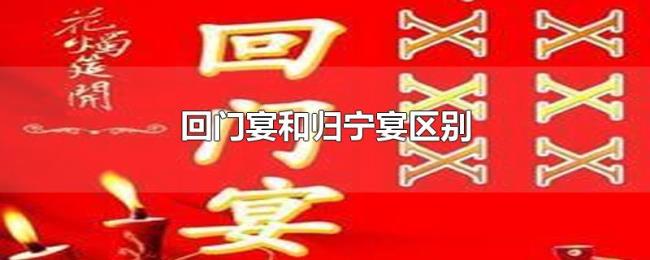 回门宴和归宁宴区别 回门宴和归宁宴区别
