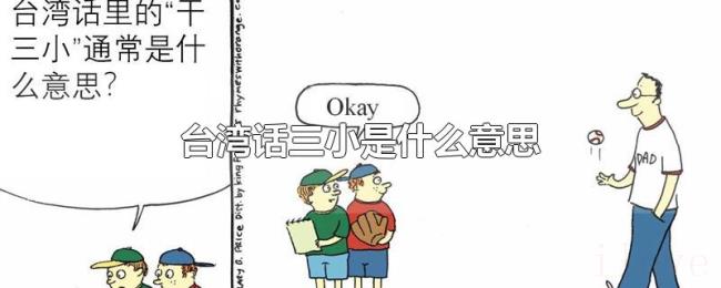 台湾话三小是什么意思 台湾话三小是什么意思