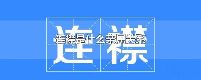 连襟是什么亲属关系 连襟是什么亲属关系